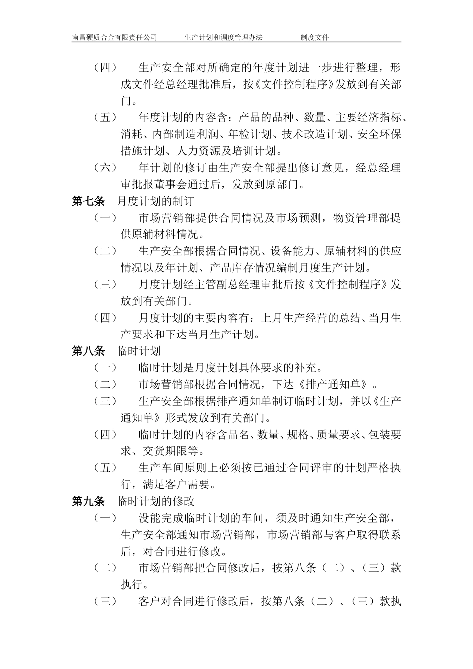 生产计划管理制度.doc_第2页