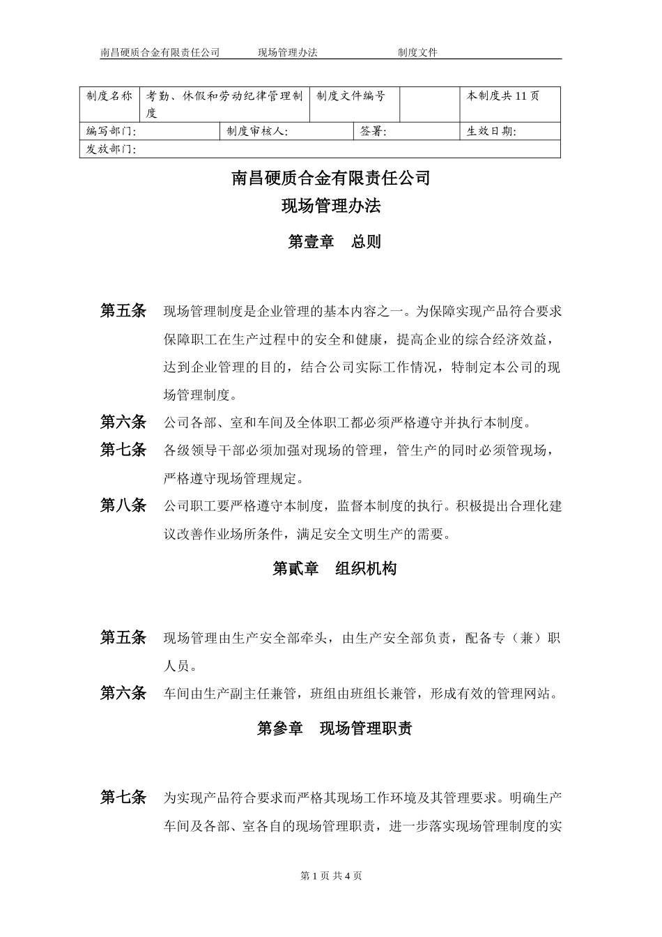 现场管理办法.doc_第1页