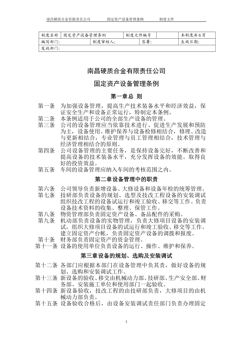 固定资产管理条例2.doc_第1页