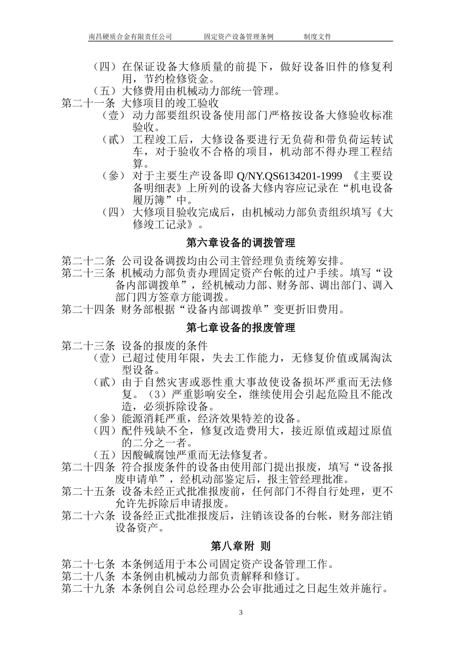 固定资产管理条例2.doc_第3页