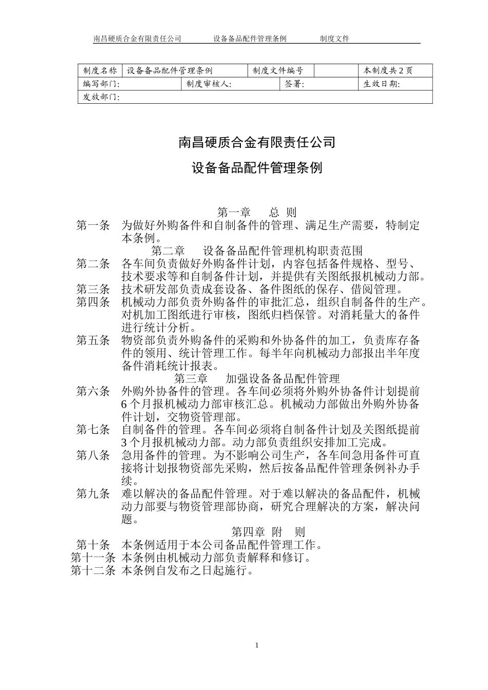 设备备品配件管理条例.doc_第1页