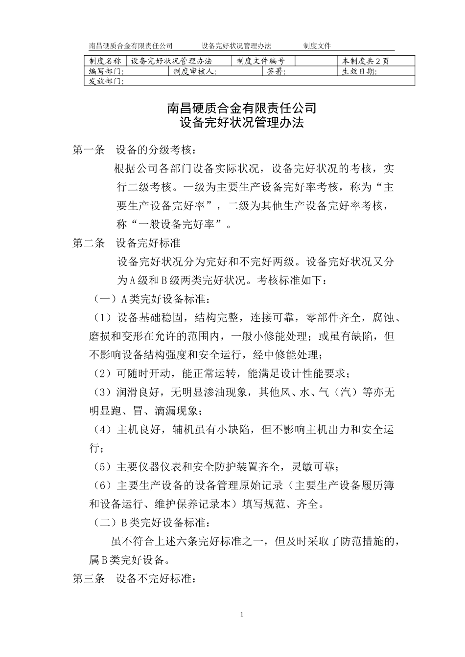 设备完好状况管理办法2.doc_第1页