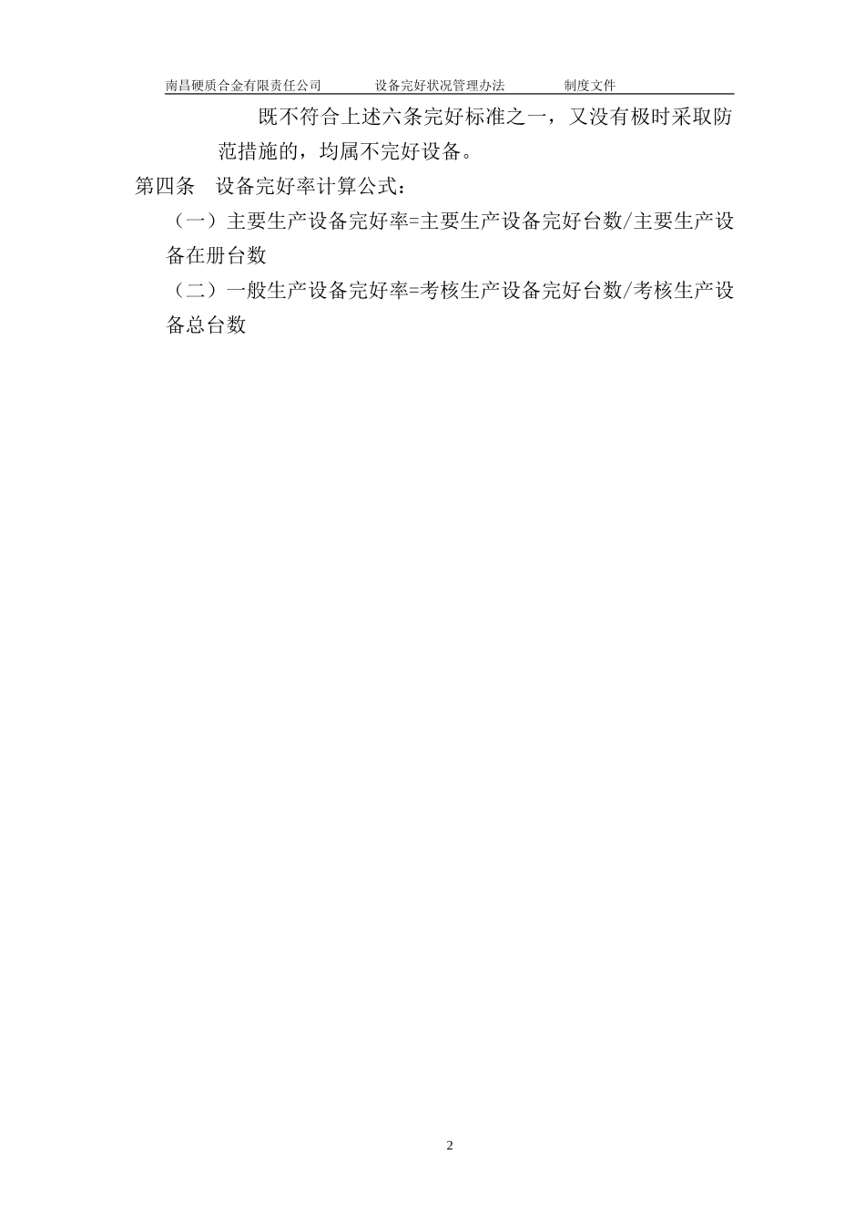 设备完好状况管理办法2.doc_第2页