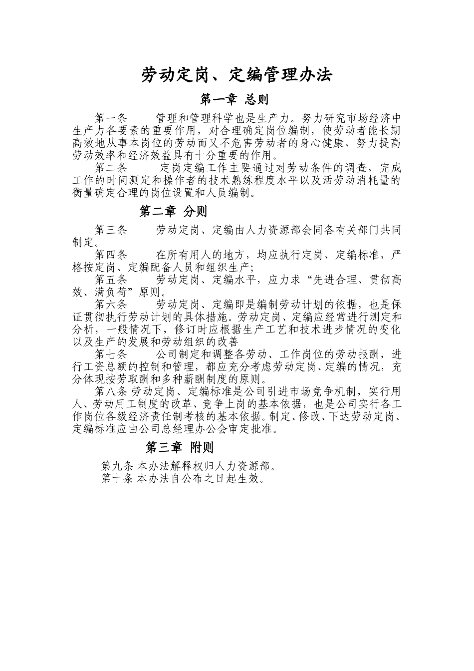 劳动定岗、定编管理办法.doc_第1页