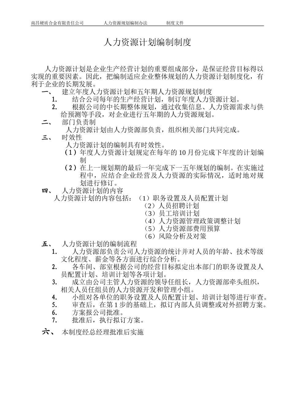 人力资源计划编制制度.doc_第1页