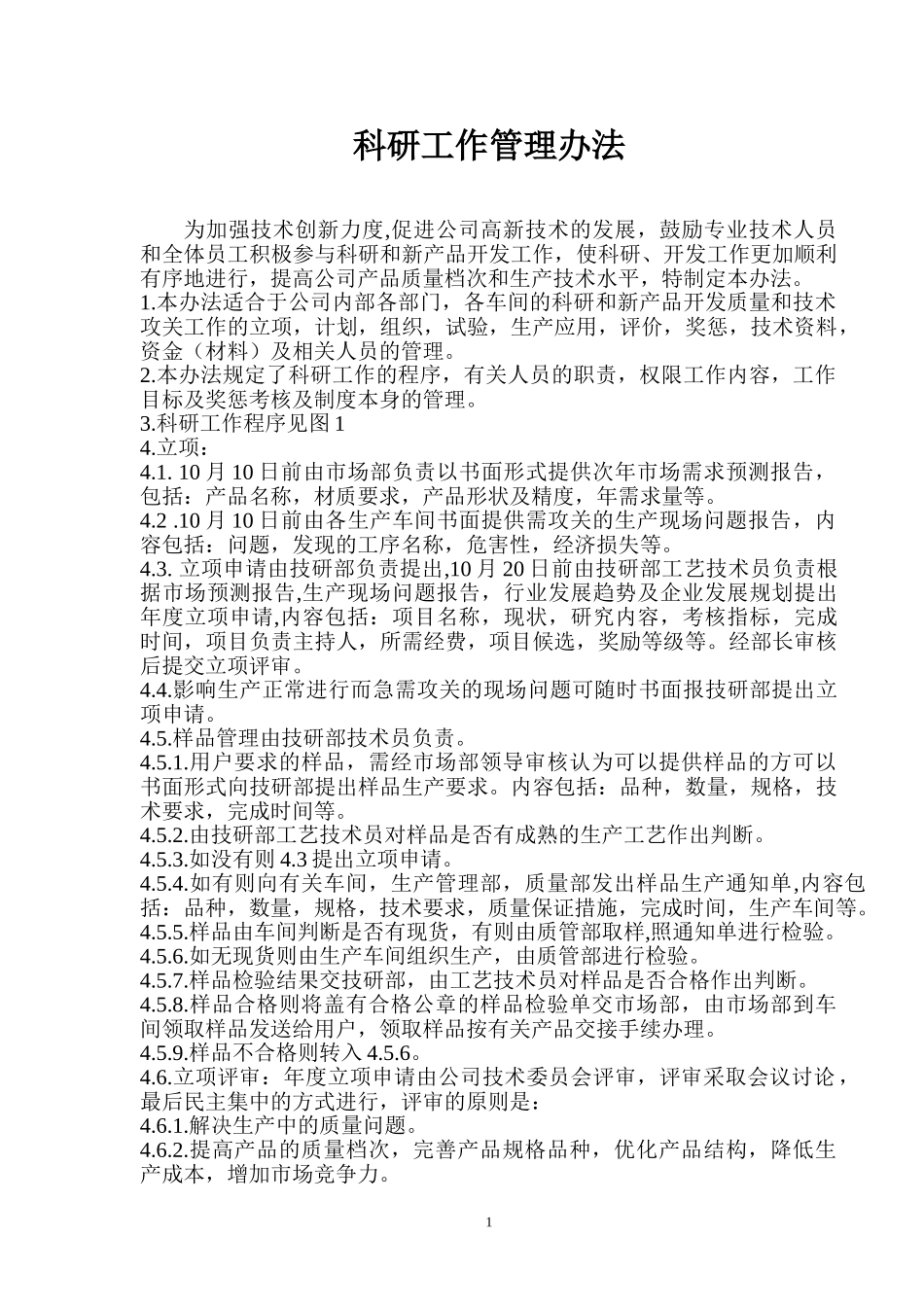 科研工作管理办法.doc_第1页