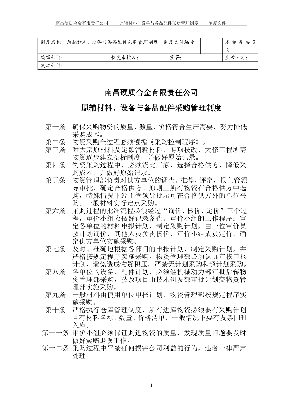 原辅材料、设备与备品配件采购管理制度.doc_第1页