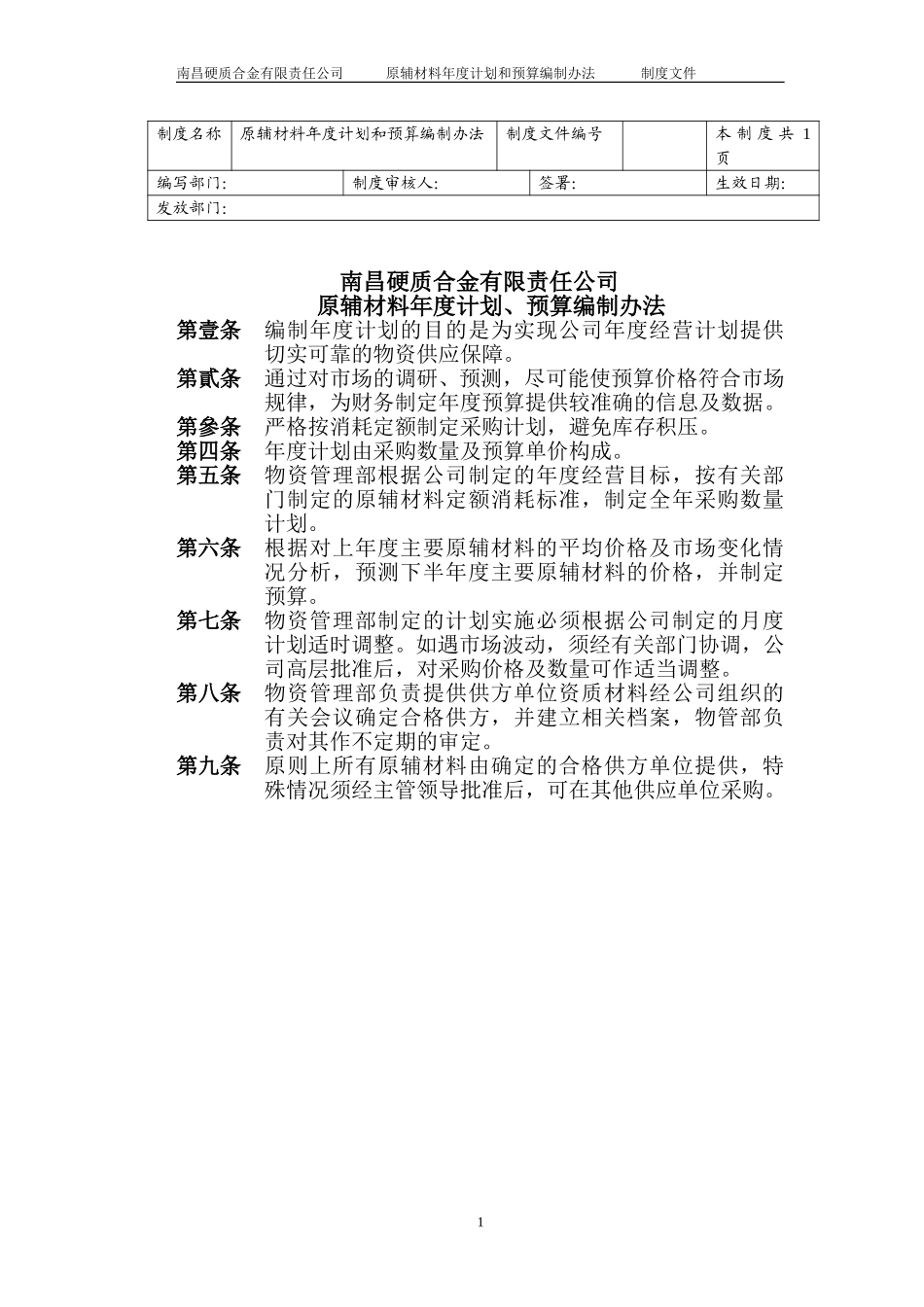 原辅材料年度计划、预算编制办法.doc_第1页