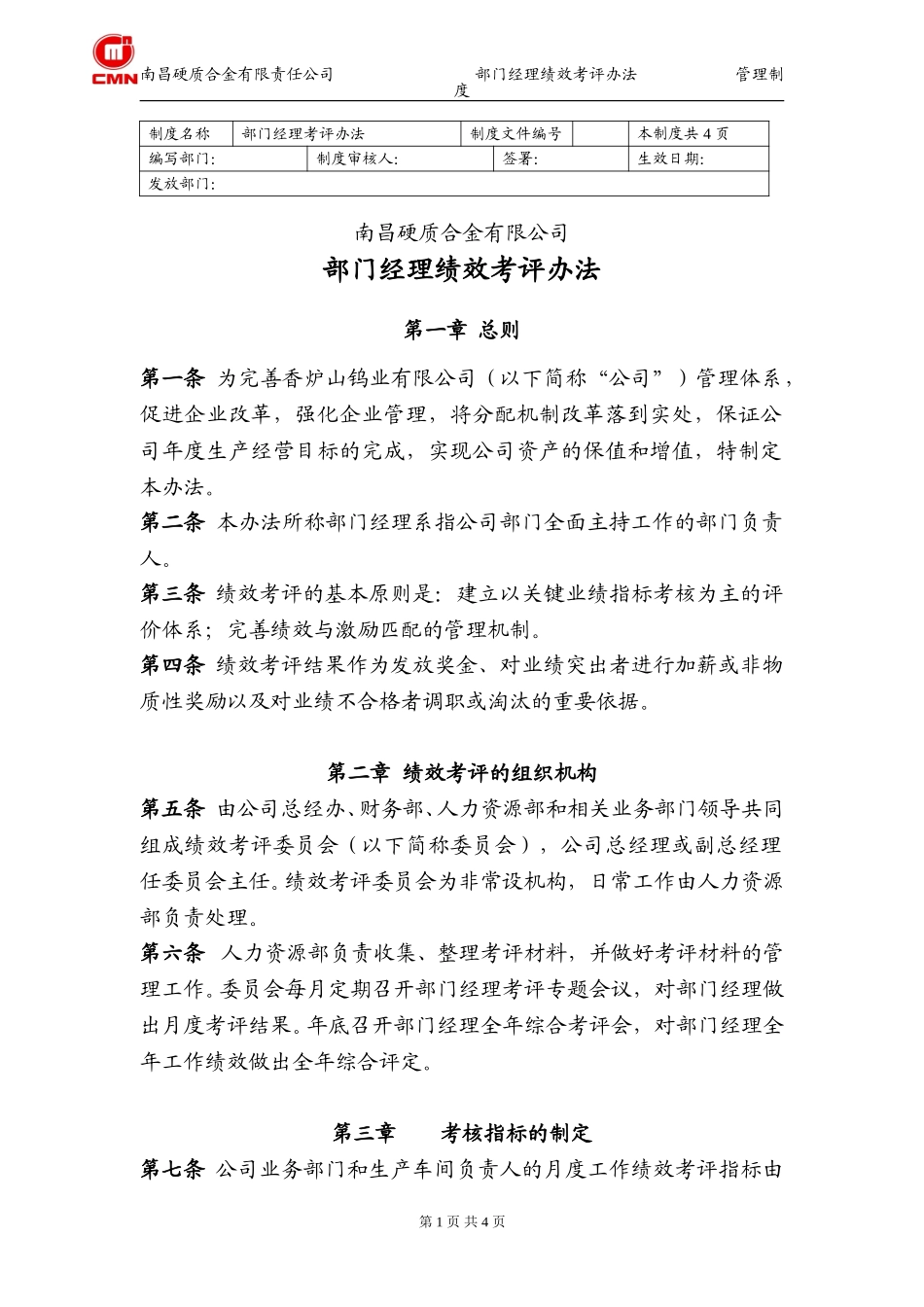 南昌硬质合金有限公司部门经理考核办法.doc_第1页