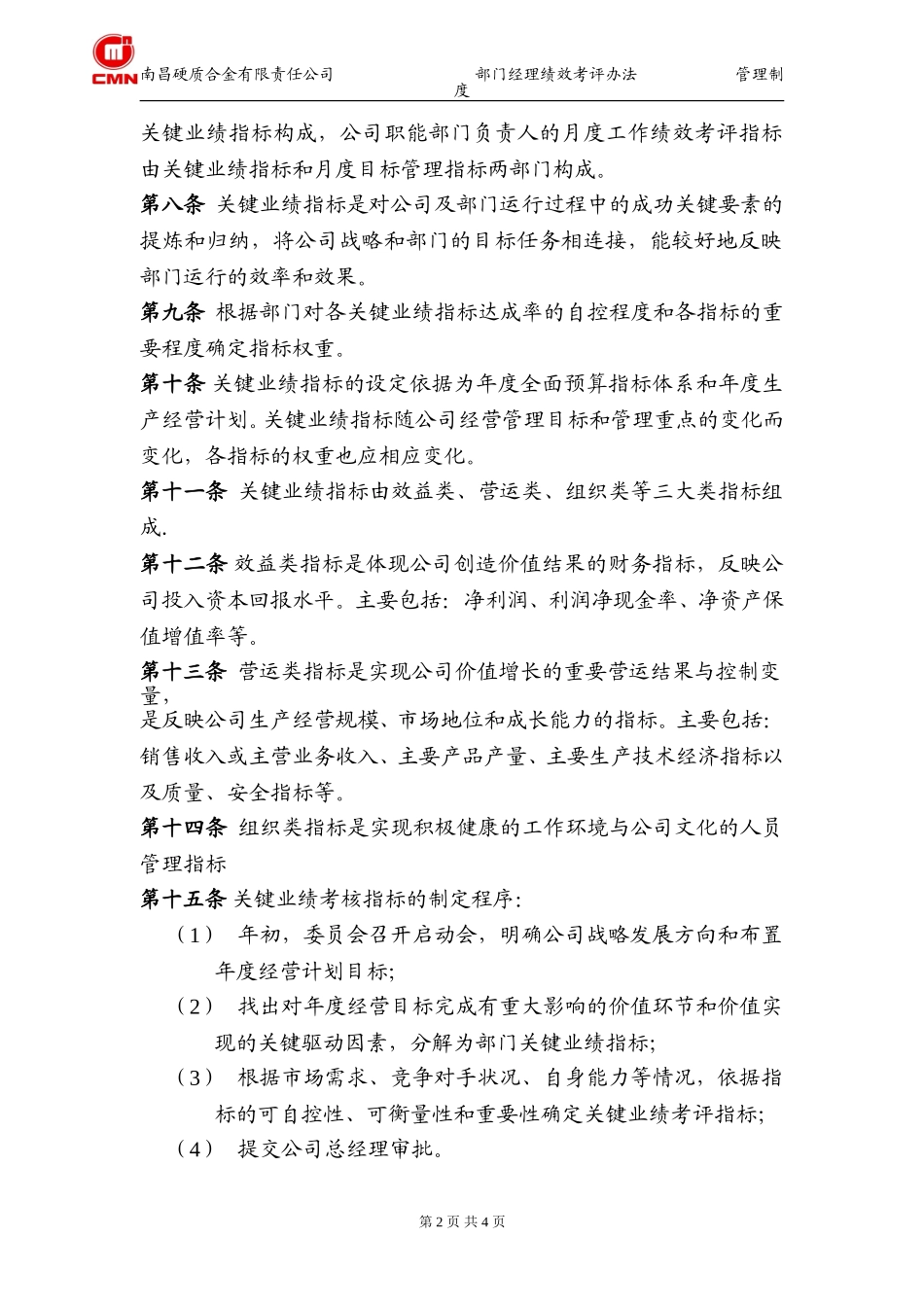 南昌硬质合金有限公司部门经理考核办法.doc_第2页