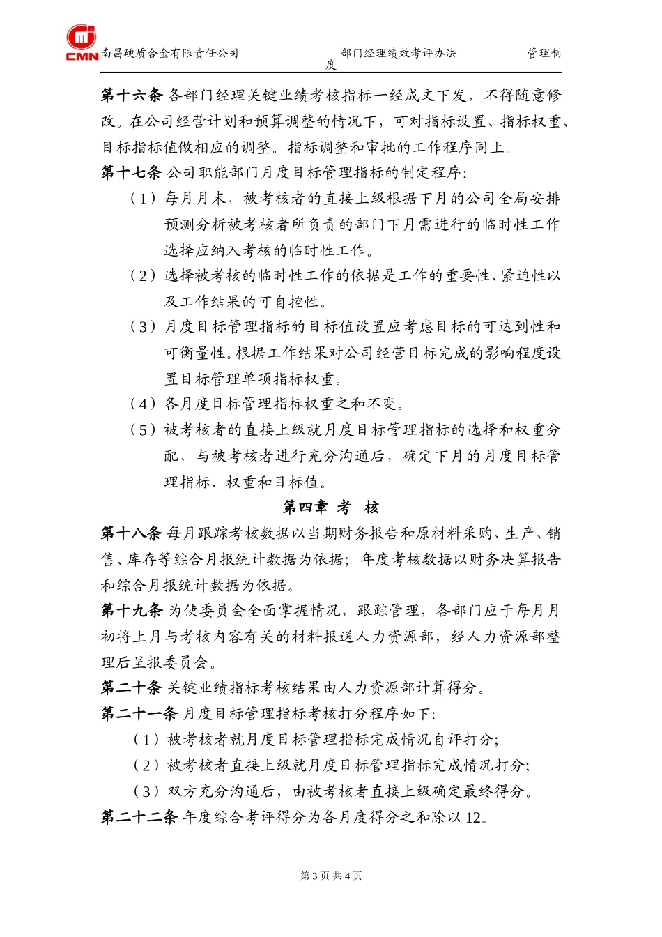 南昌硬质合金有限公司部门经理考核办法.doc_第3页