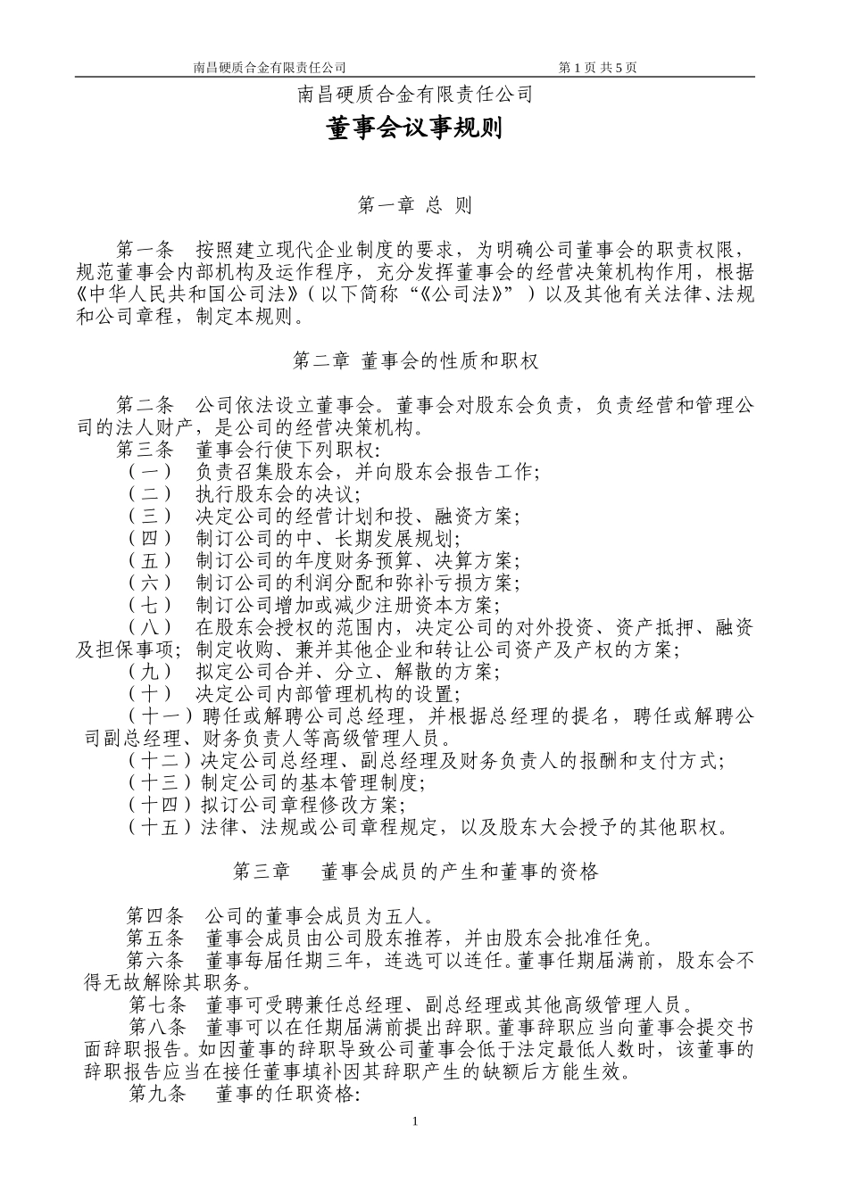 董事会议事规则.doc_第1页