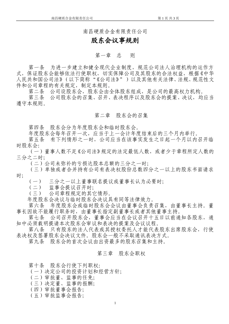 股东会议事规则.doc_第1页