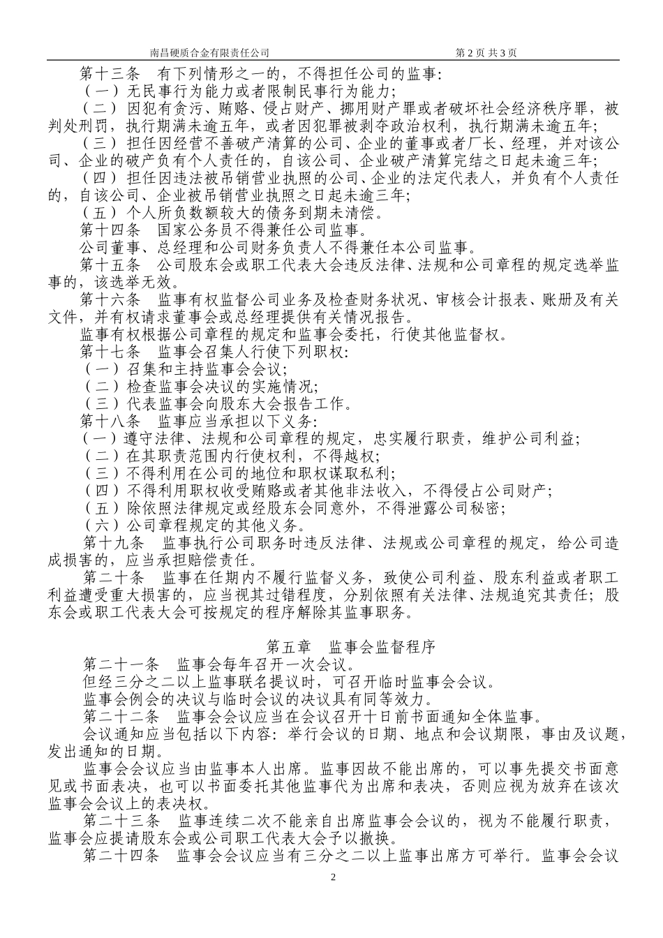 监事会议事规则.doc_第2页
