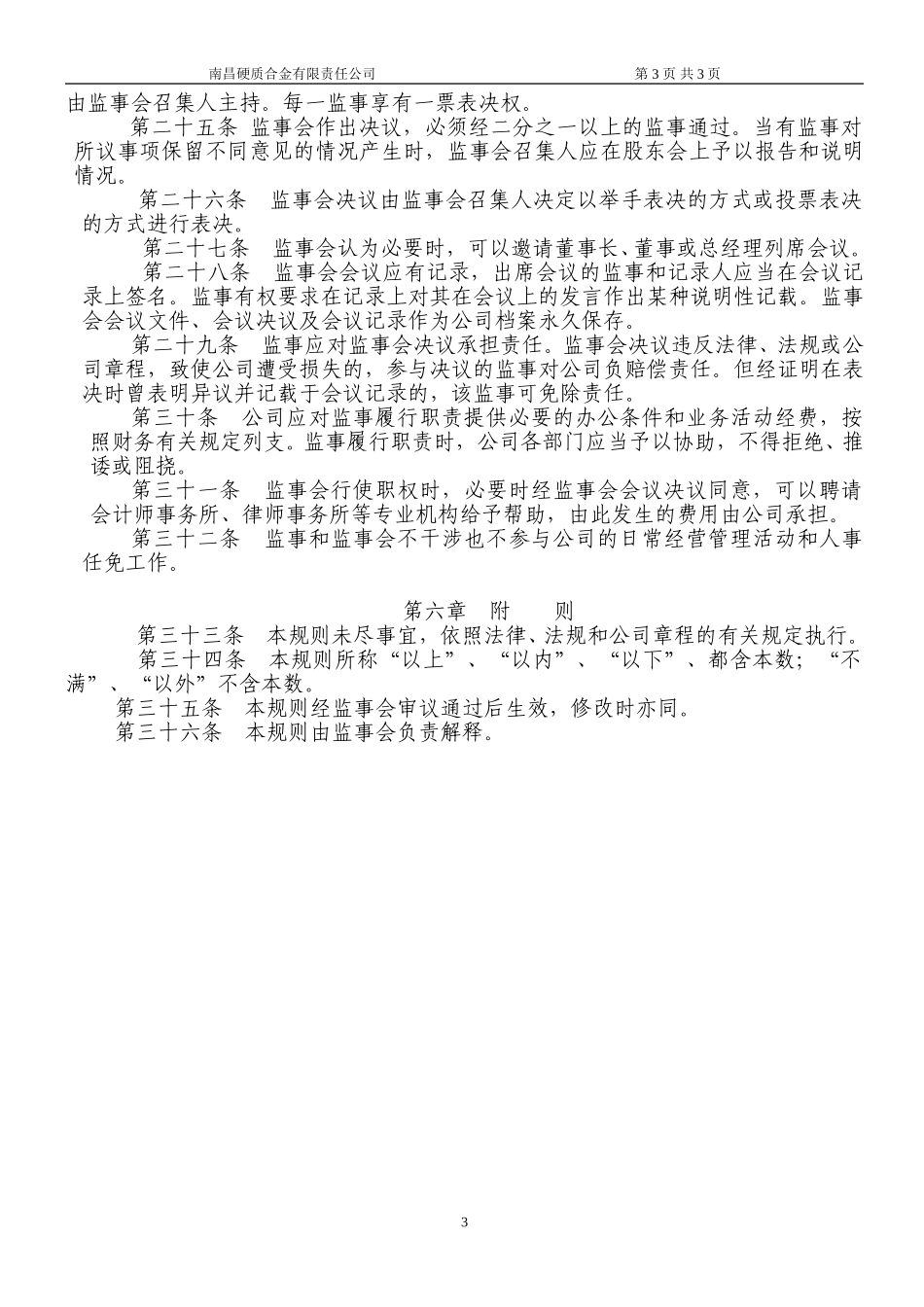 监事会议事规则.doc_第3页
