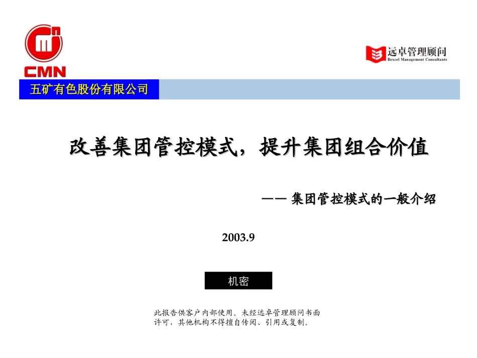 五矿有色管控模式——管控模式培训V0.6.ppt_第1页