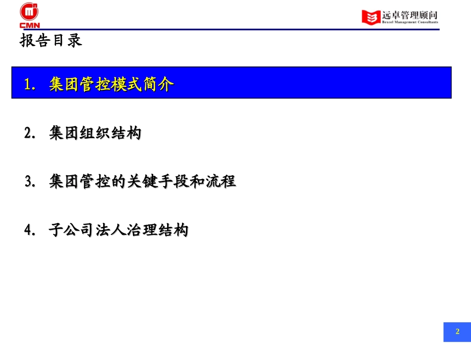 五矿有色管控模式——管控模式培训V0.6.ppt_第2页