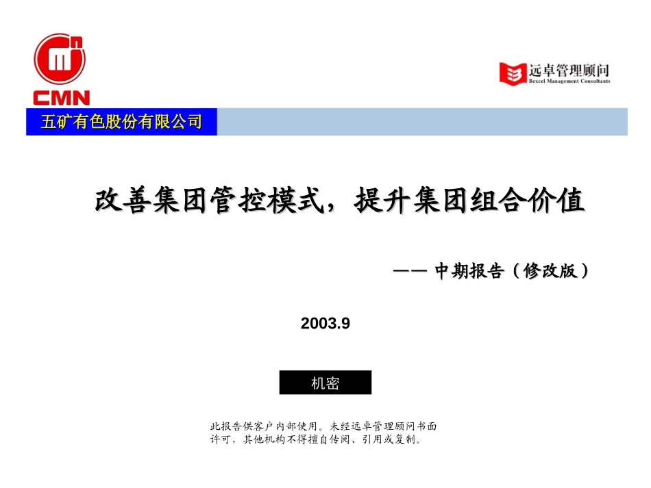 五矿有色管控模式——中期报告（V1.2）.ppt_第1页