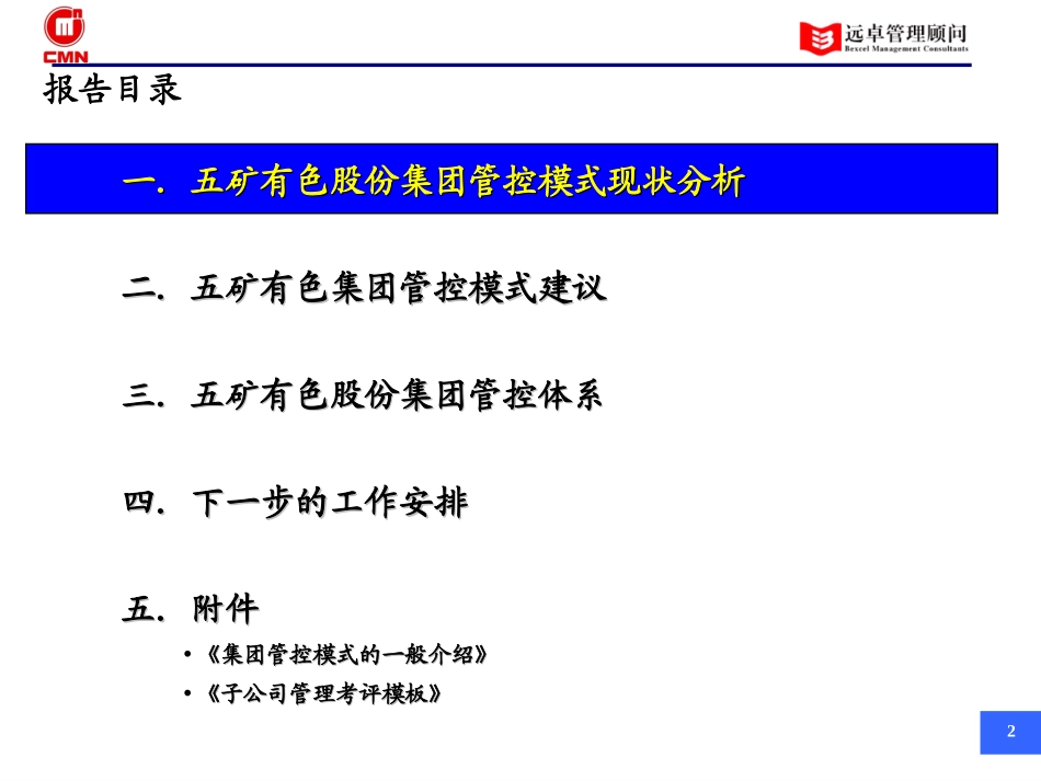 五矿有色管控模式——中期报告（V1.2）.ppt_第2页