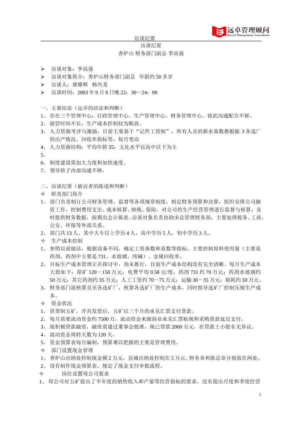 香炉山 财务部门副总 李高强.doc_第1页