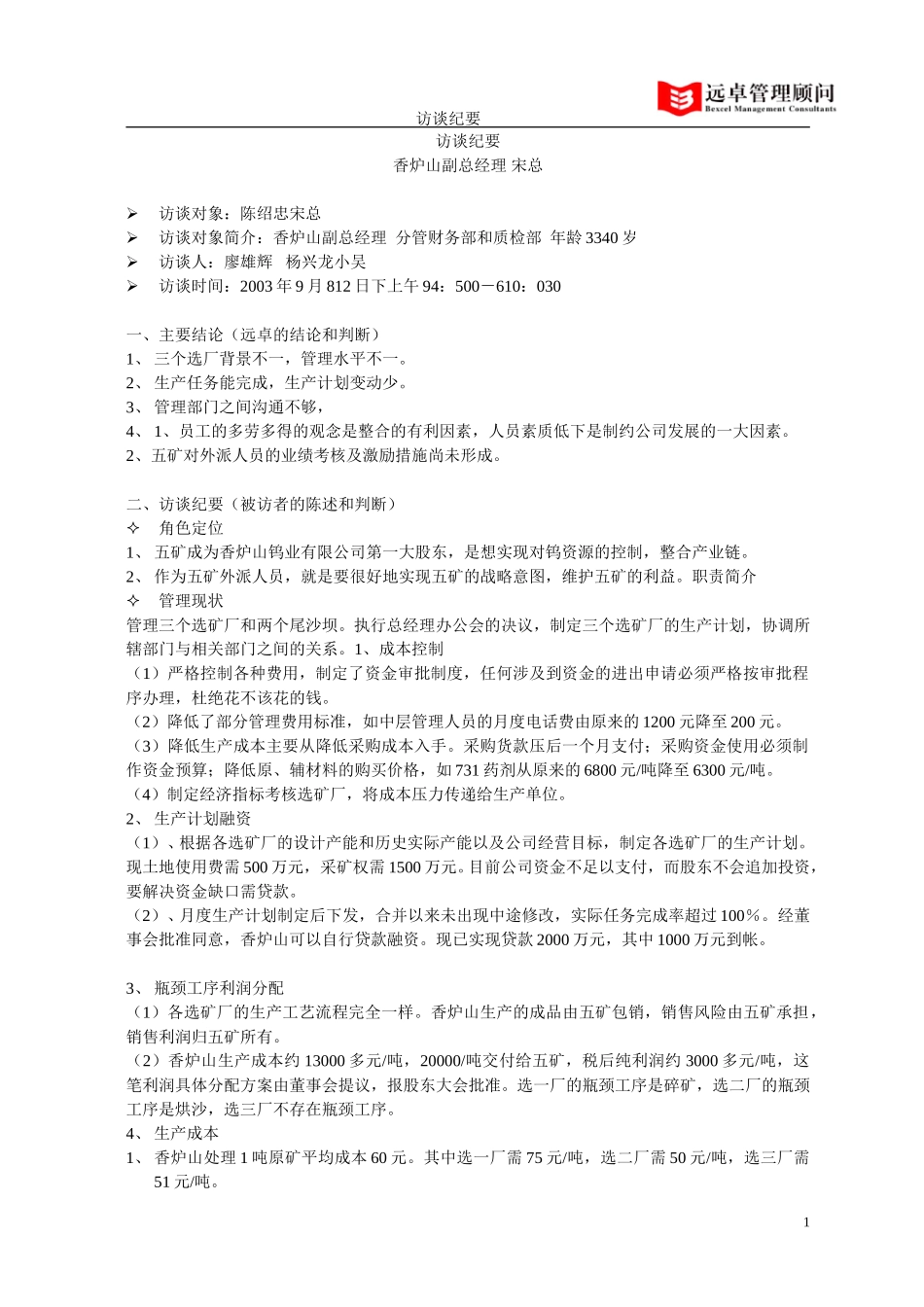 香炉山副总经理 宋总.doc_第1页