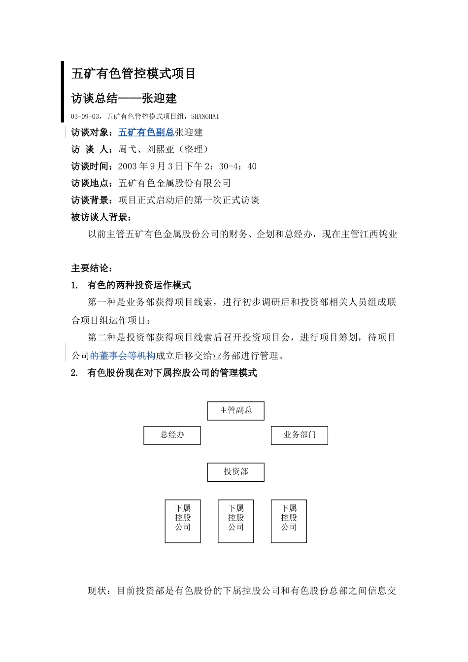 0903－lxy-访谈总结－张迎建.doc_第1页