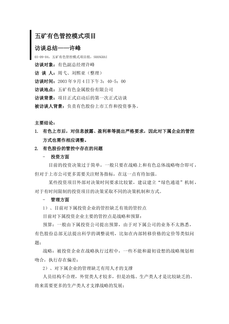 0904－lxy-五矿副总裁许峰.doc_第1页