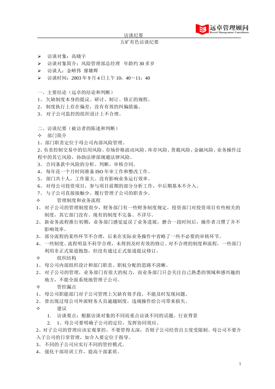 五矿有色访谈纪要——风险管理部总经理高晓宇.doc_第1页