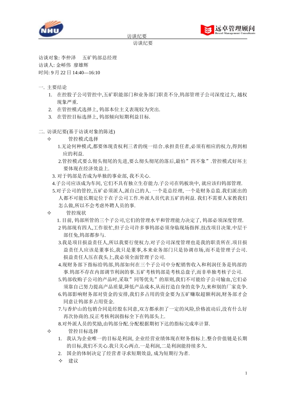 五矿有色访谈纪要——李仲泽.doc_第1页