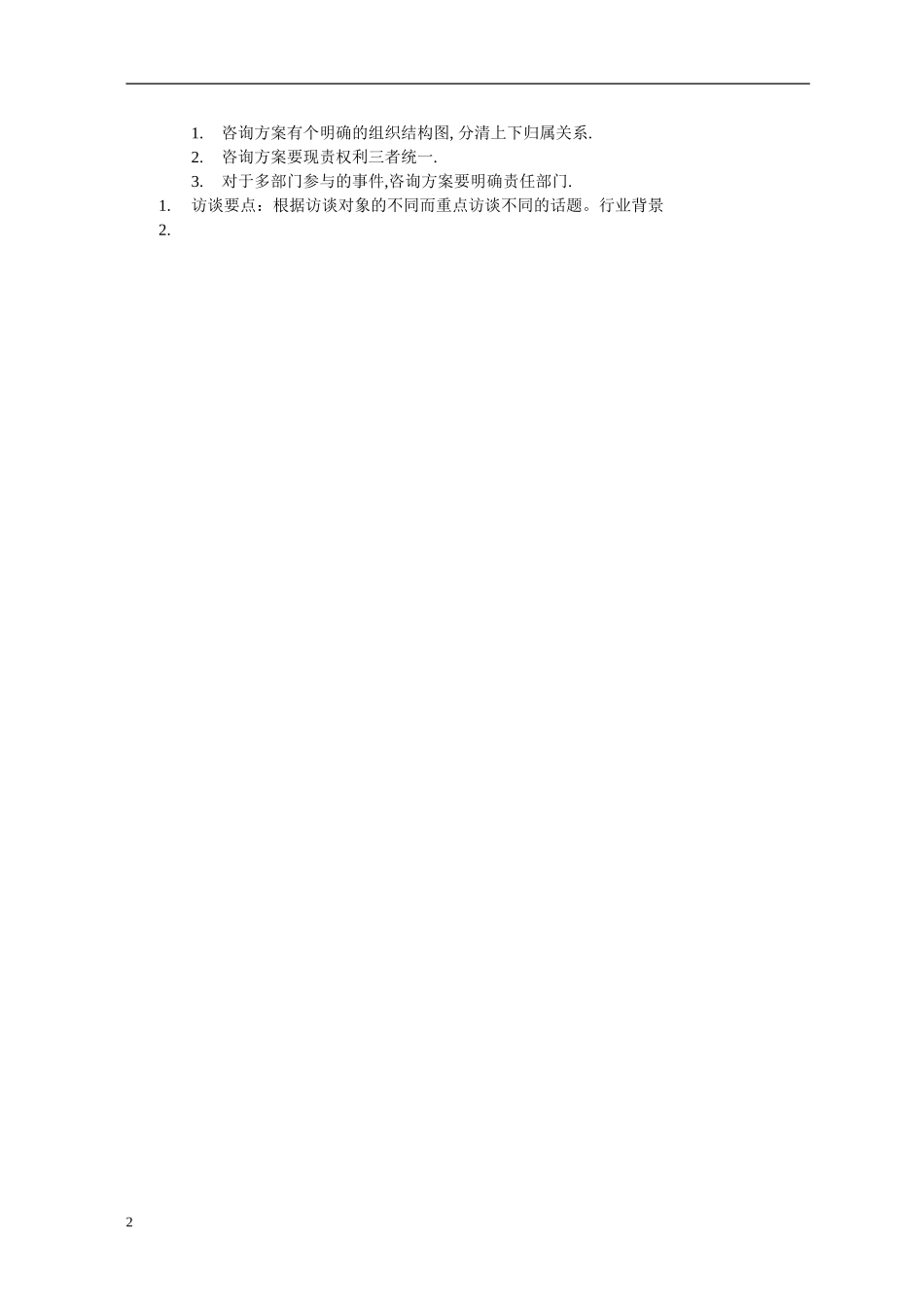 五矿有色访谈纪要——李仲泽.doc_第2页