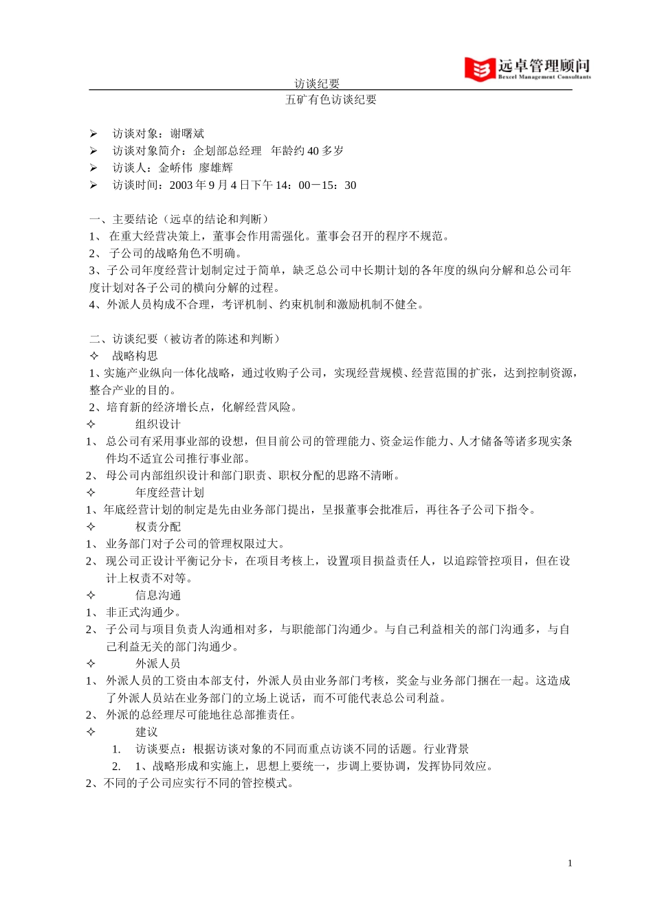 五矿有色访谈纪要——企划部总经理谢曙斌.doc_第1页
