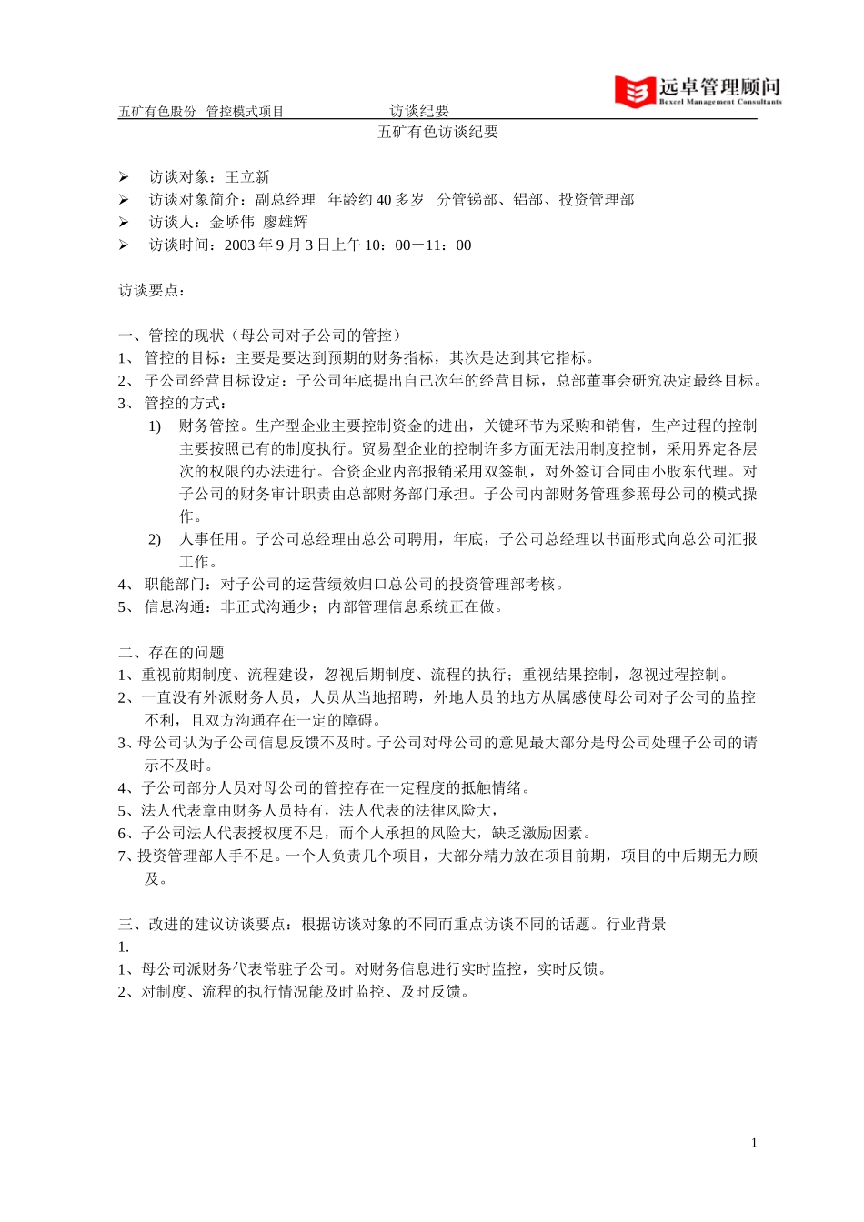 五矿有色访谈纪要——王立新副总经理.doc_第1页