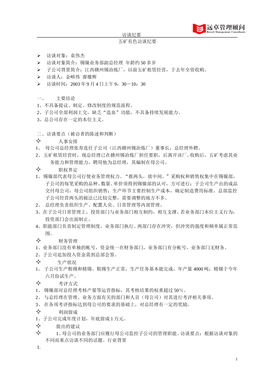 五矿有色访谈纪要——锡镍部副总袁伟杰.doc_第1页