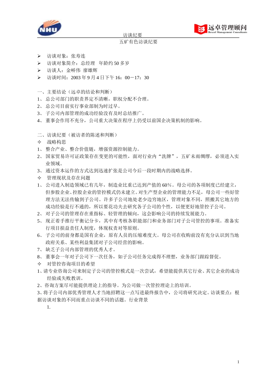 五矿有色访谈纪要——张寿连总经理.doc_第1页