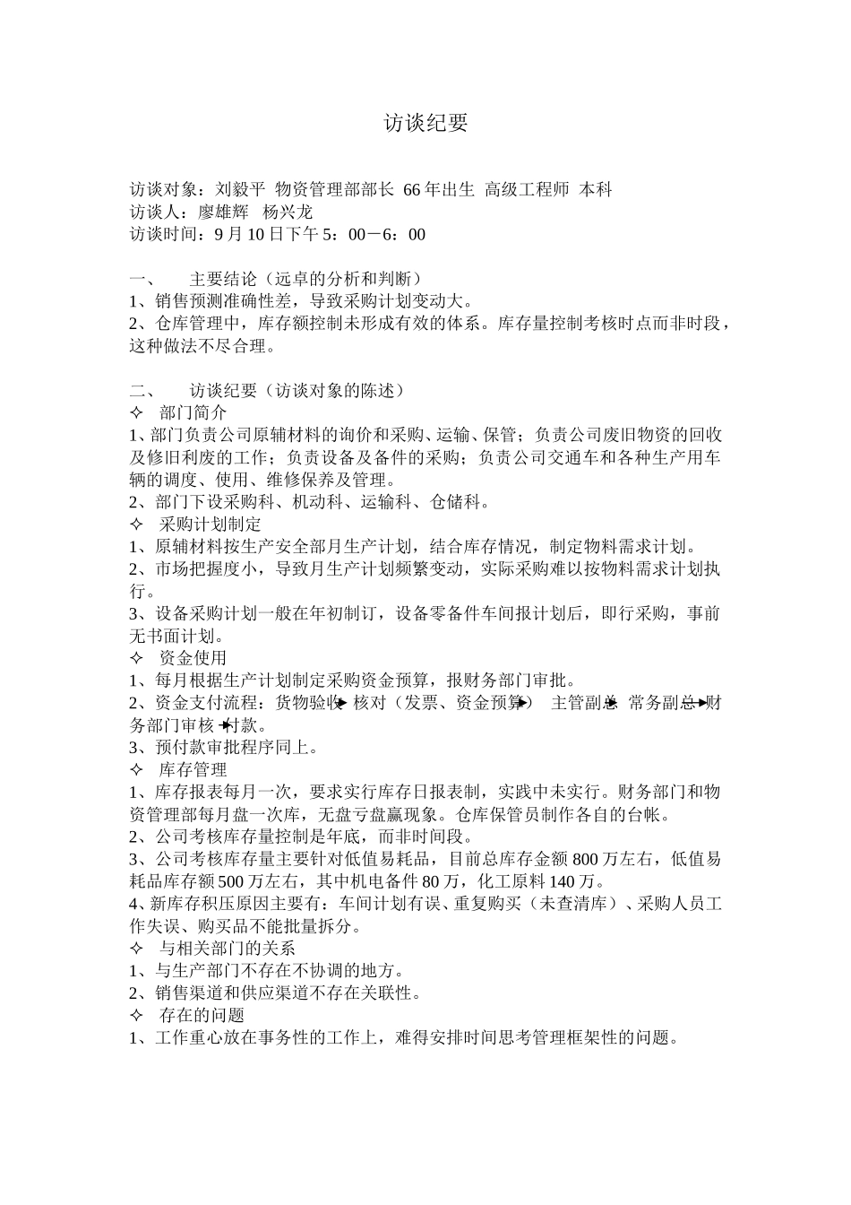 访谈纪要5.doc_第1页