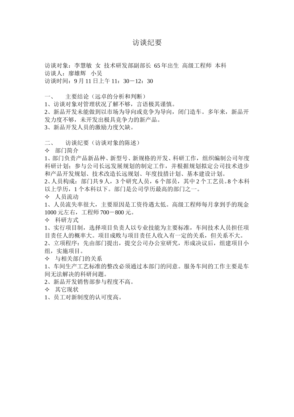 访谈纪要6.doc_第1页