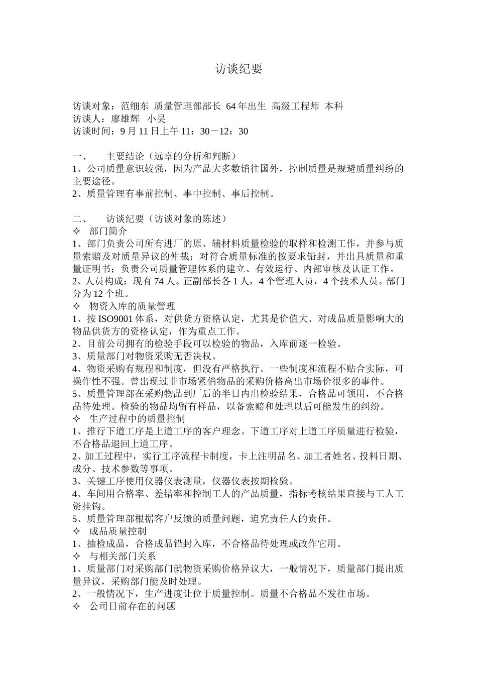 访谈纪要7.doc_第1页