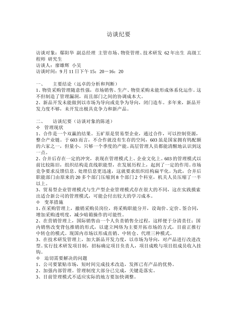 访谈纪要8.doc_第1页