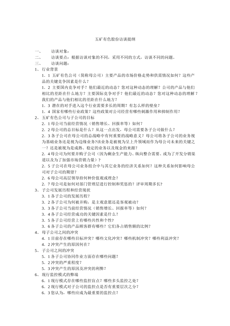 访谈提纲.doc_第1页