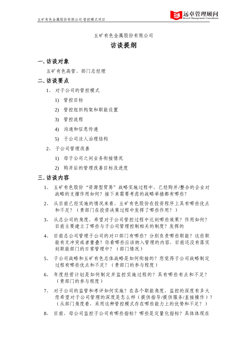 访谈提纲——五矿有色本部.doc_第1页