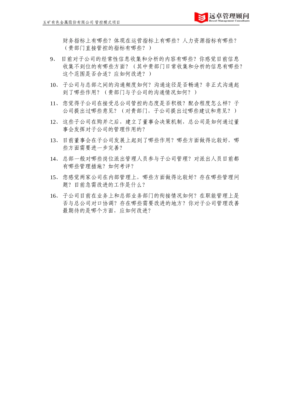 访谈提纲——五矿有色本部.doc_第2页