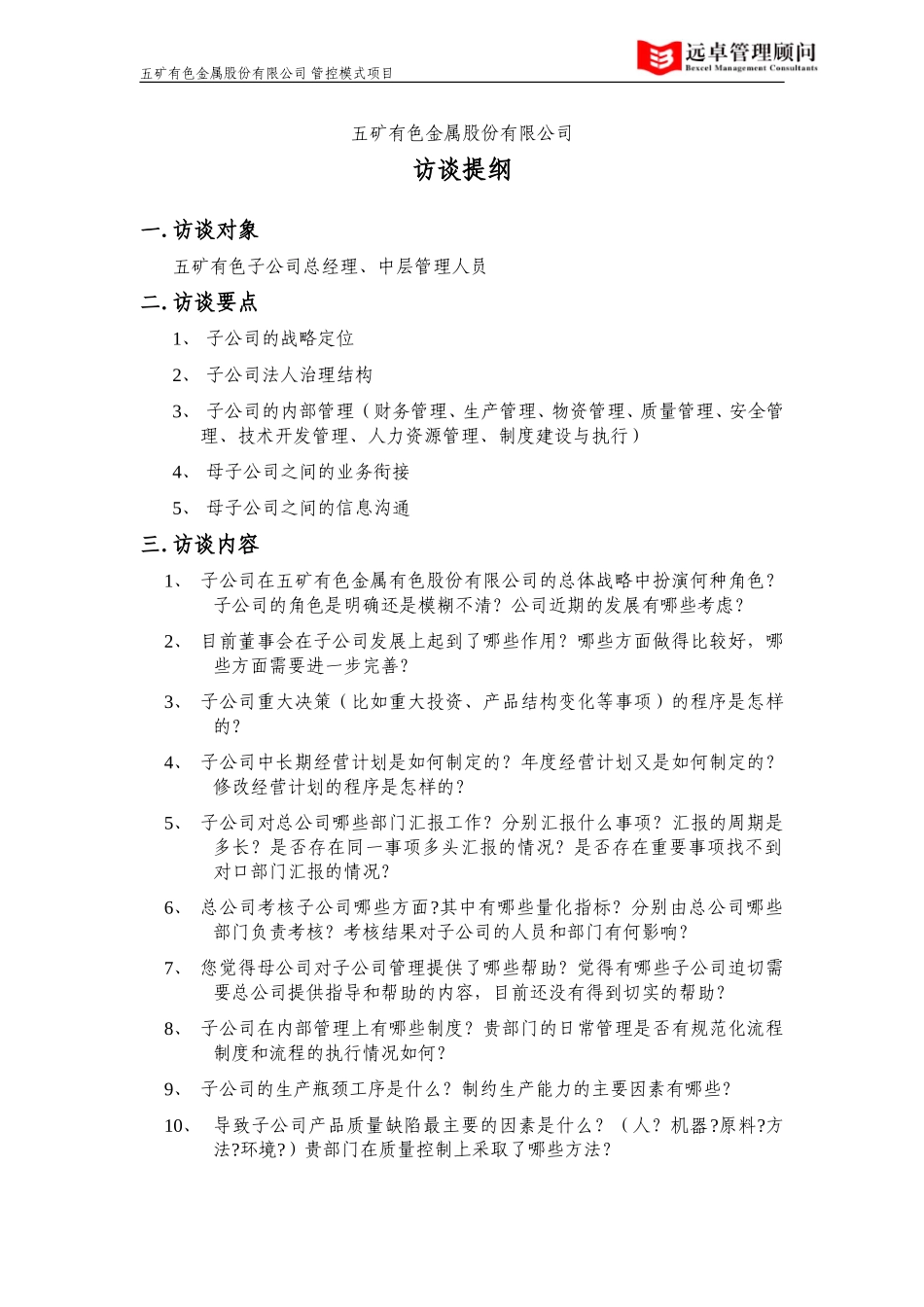 访谈提纲——五矿子公司.doc_第1页