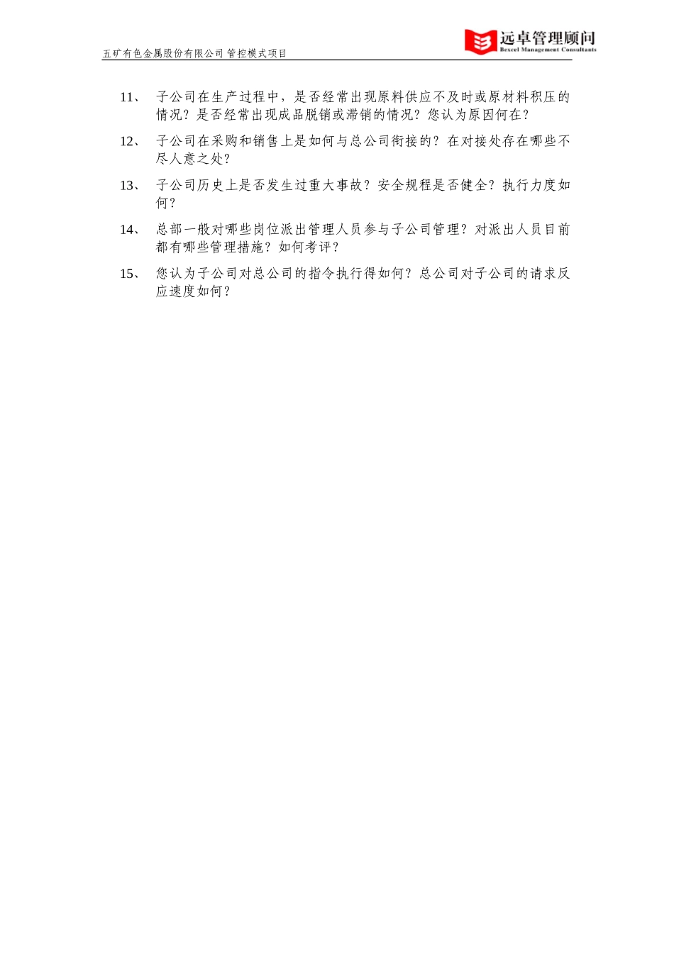 访谈提纲——五矿子公司.doc_第2页