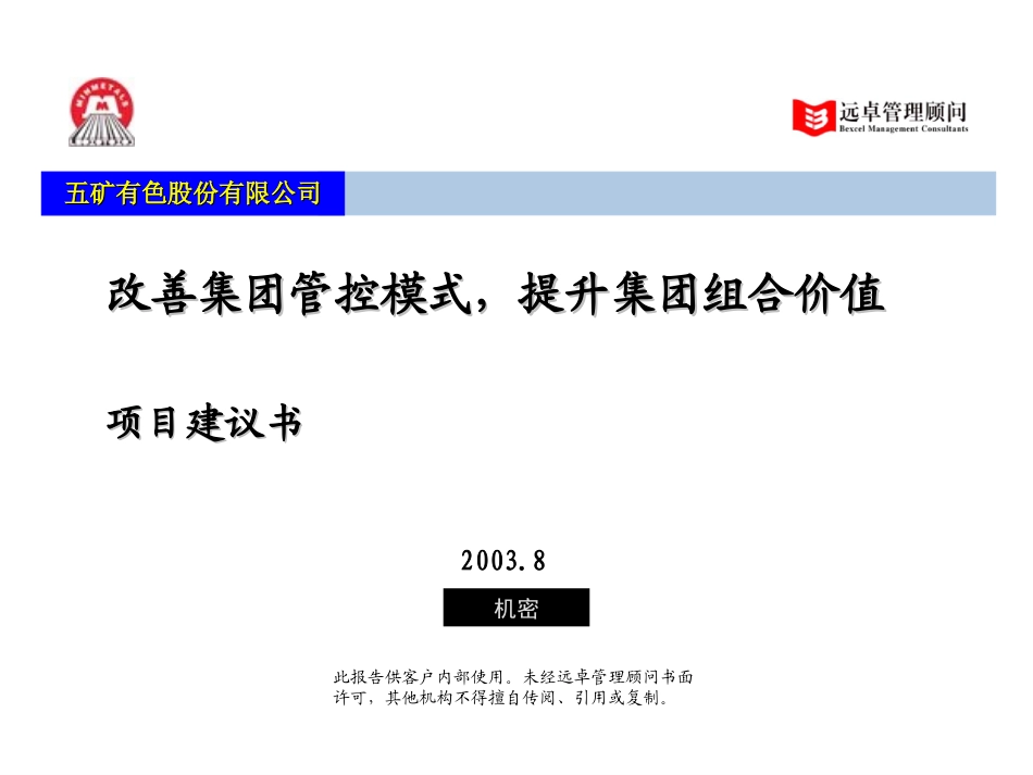 五矿有色管控模式LOP（沟通版V0.7）.ppt_第1页