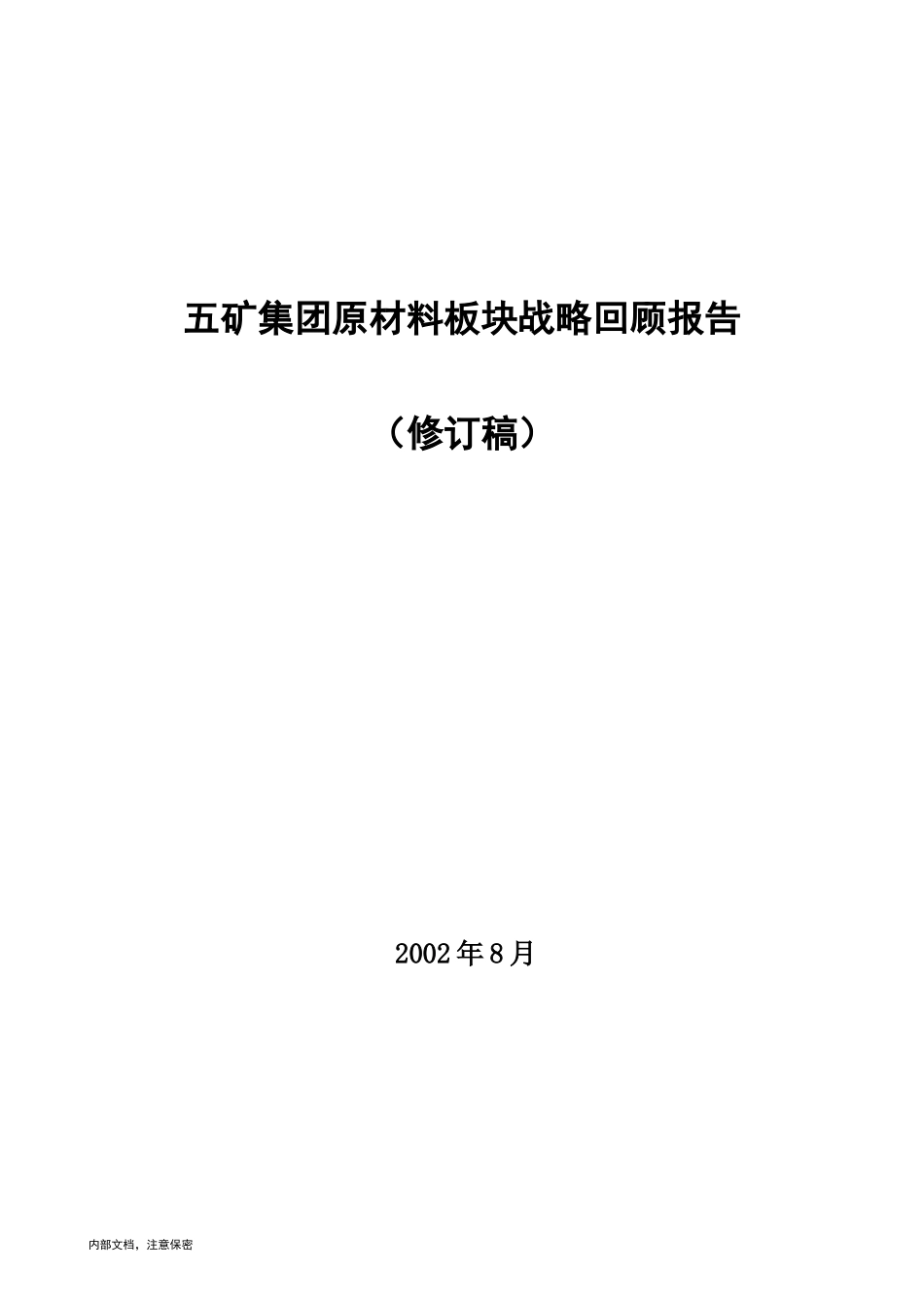 五矿集团原材料板块战略回顾报告.doc_第1页