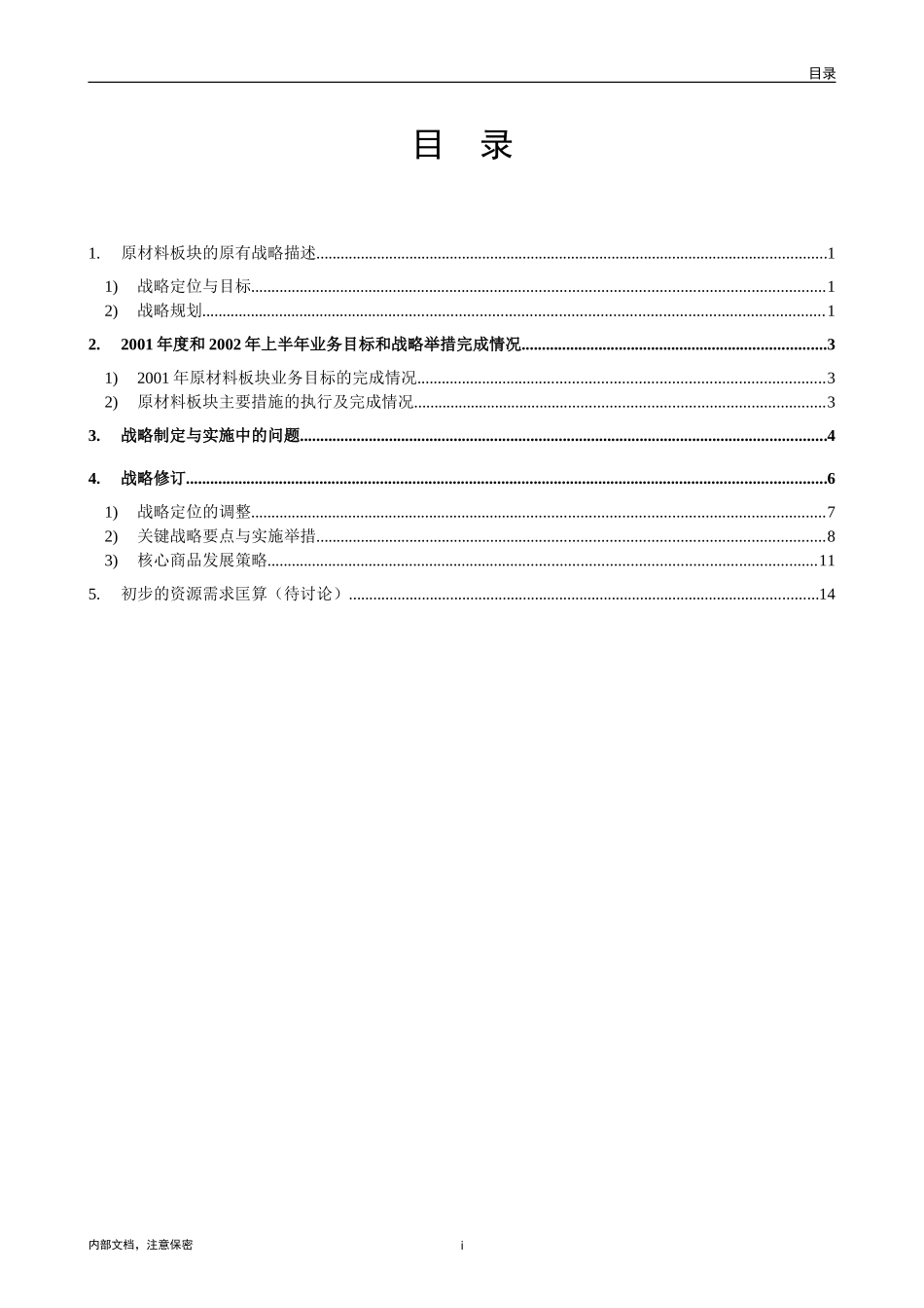 五矿集团原材料板块战略回顾报告.doc_第2页