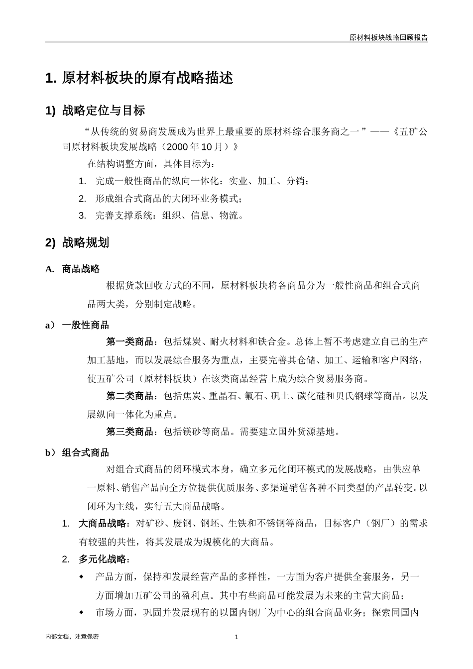 五矿集团原材料板块战略回顾报告.doc_第3页