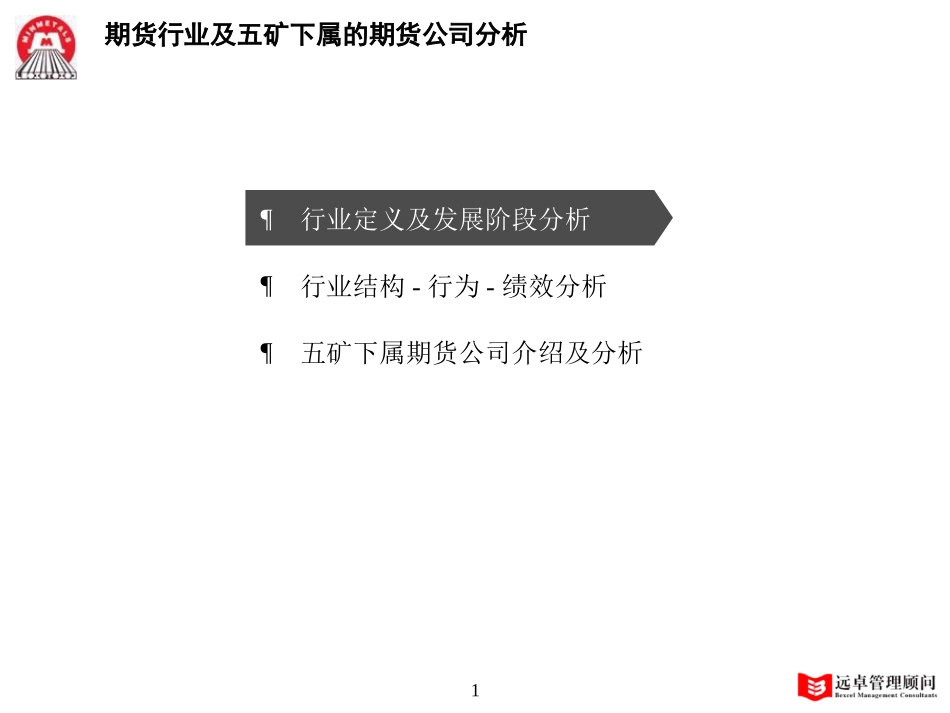 MFS 期货行业分析 2001-11-18.ppt_第1页