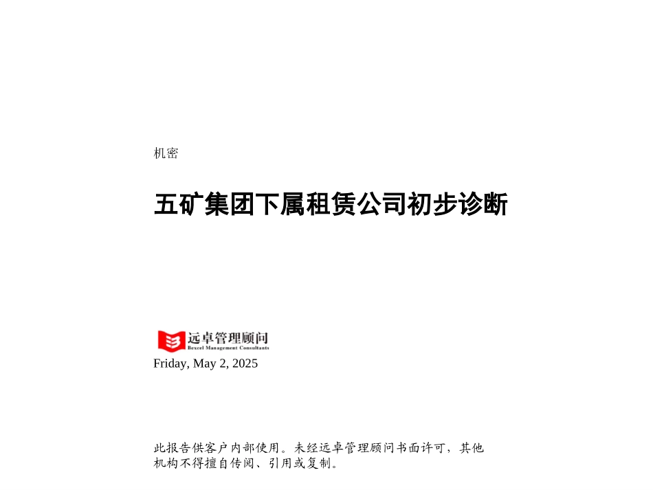 MFS 租赁五矿集团下属租赁公司初步诊断 2001-07-18 dy.ppt_第1页