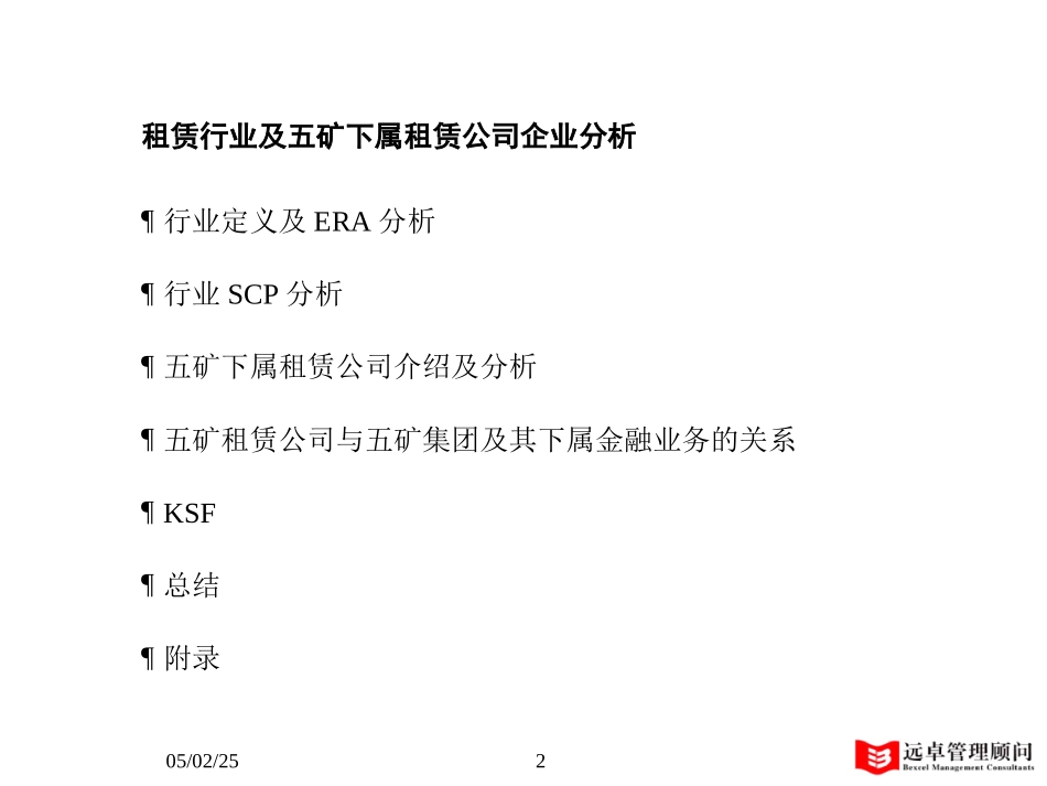 MFS 租赁五矿集团下属租赁公司初步诊断 2001-07-18 dy.ppt_第2页